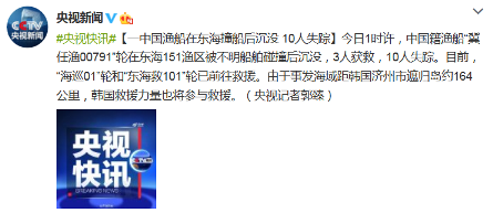 中国渔船东海沉没10人失踪中方2艘救援船已前往