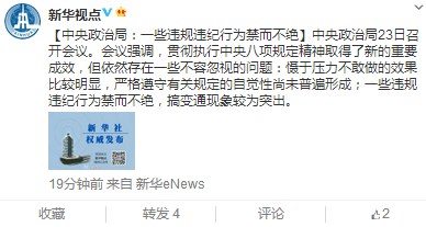中央政治局:一些违规违纪行为禁而不绝