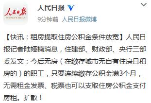 三部门:租房提取住房公积金条件放宽