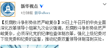 中央深改组会议强调:反腐败斗争形势依然严峻复杂