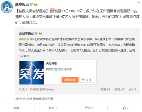安徽淮北矿业一煤矿发生突水事故被困7人全部遇难