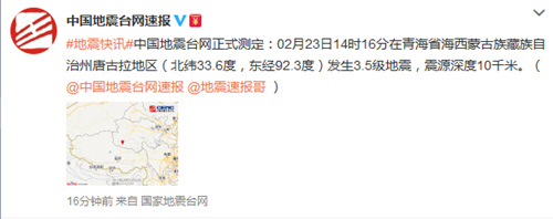 青海唐古拉地区发生3.5级地震震源深度10千米