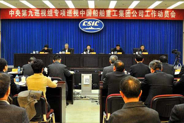 中央第九巡视组进驻中国船舶重工集团专项巡视