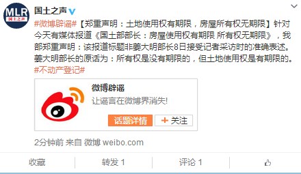 国土部声明:房屋所有权无期限土地使用权有期限