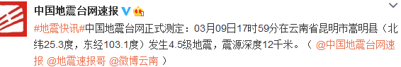 云南嵩明县发生4.5级地震震源深度12千米