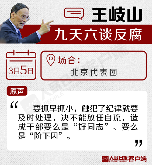 王岐山九天六谈反腐:谁违纪就处理谁决不放任自流(3)