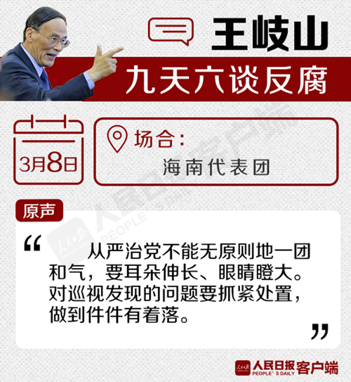 王岐山九天六谈反腐:谁违纪就处理谁决不放任自流(5)