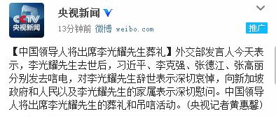 外交部:中国领导人将出席李光耀葬礼和吊唁活动