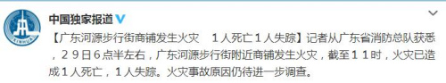 广东河源步行街商铺发生火灾1人死亡1人失踪