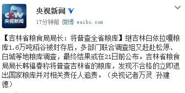 吉林多地粮库“以陈顶新”调查21日前或公布结果