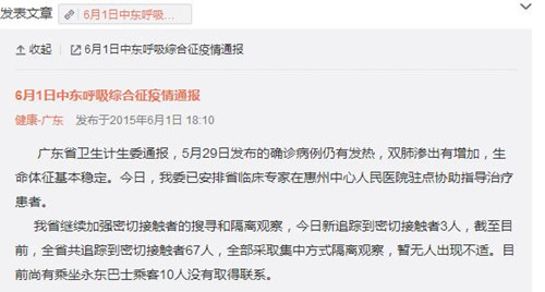 广东卫计委:共追踪到MERS密切接触者67人10人失联
