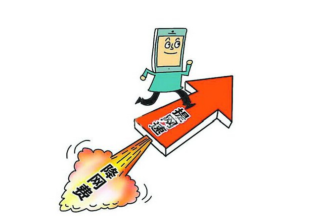 运营商“提速降费”方案满月流量费调整尚待落实