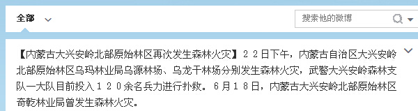 内蒙古大兴安岭北部原始林区再次发生森林火灾