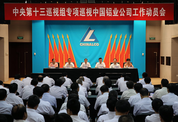 巡视组进驻中铝公司:严明党的纪律严查腐败
