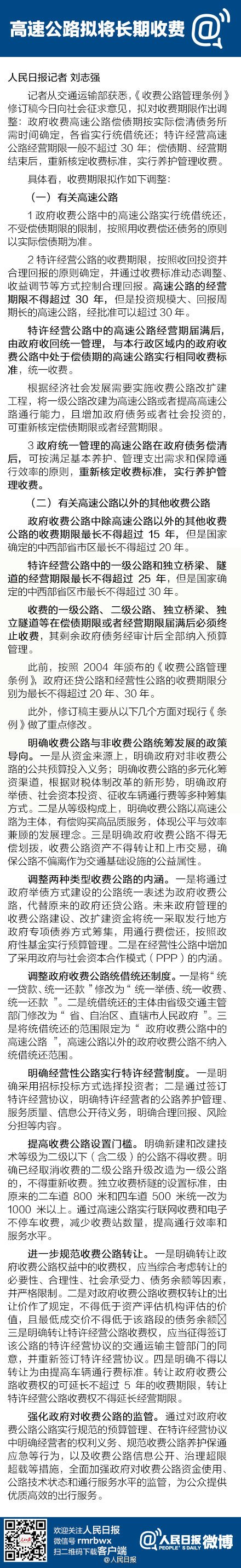 高速公路拟将长期收费收费公路条例修订征意见