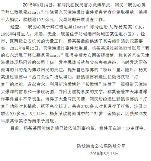 女孩谎称父亲在天津爆炸中遇难骗捐10余万被刑拘