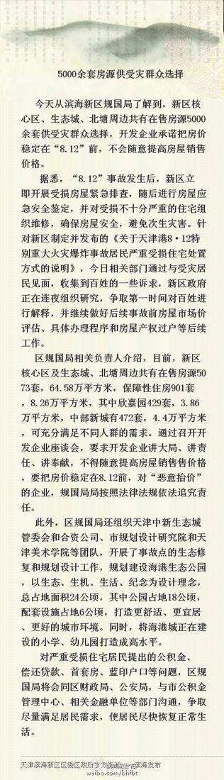 天津滨海新区5000余套房源供受灾民众选择(图)