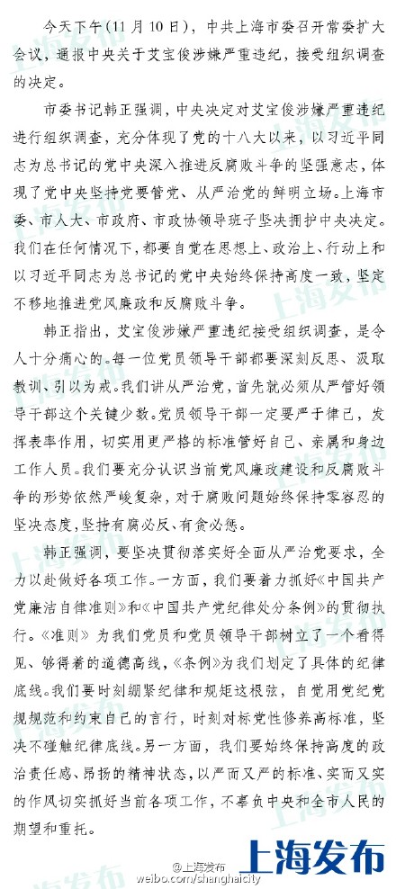上海通报艾宝俊被查韩正：每位干部都要引以为戒