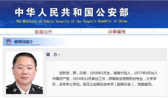 刘跃进任公安部副部长级反恐专员(图)