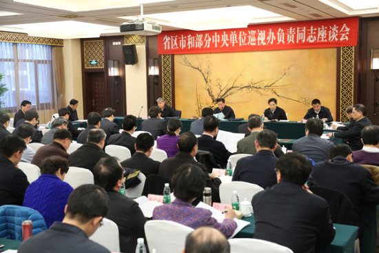 省区市和部分中央单位巡视办负责同志座谈会召开