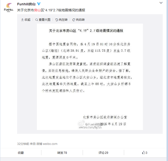 北京房山2.7级地震属非天然地震未发现人员伤亡