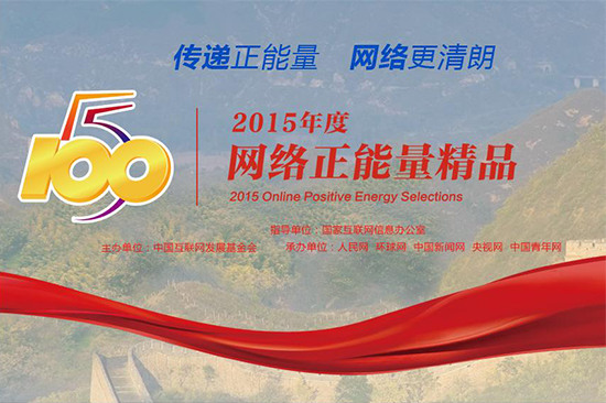 2015年度“五个一百”网络正能量精品评选结果正式揭晓