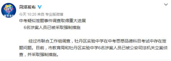 山东菏泽中考出现泄题事件:6名涉案人员被立案侦查