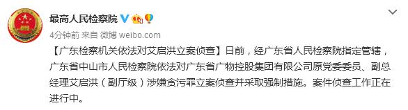 广东检察机关依法对艾启洪涉嫌贪污罪立案侦查