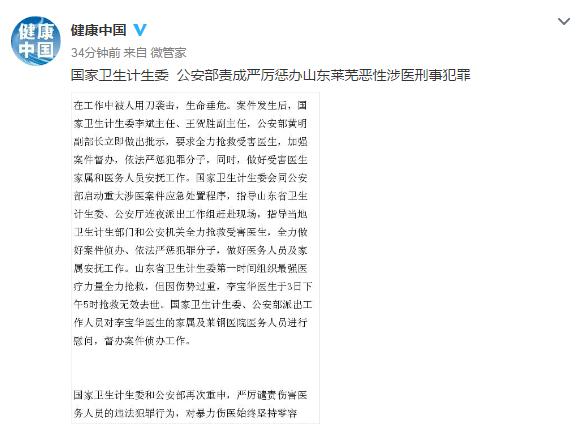 卫计委公安部责成严厉惩办山东莱芜恶性涉医刑事犯罪