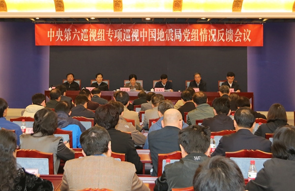 中央第六巡视组向中国地震局党组反馈专项巡视情况