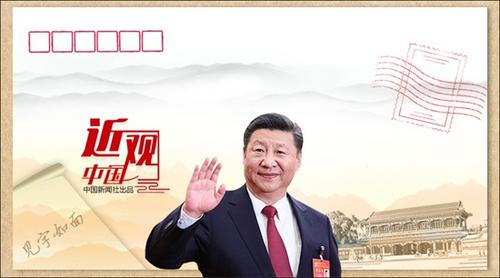 “见字如面”:习近平寄出的中南海“手信”