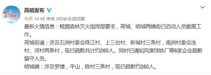 广东高明山火蔓延已疏散周边村民520人