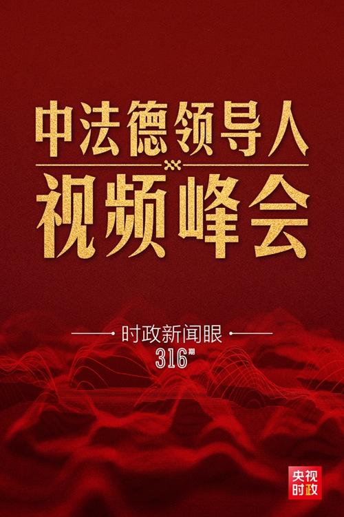 时政新闻眼丨一场非同寻常的视频峰会习近平提出这些重要主张