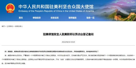 中国驻美使馆发言人回应美联邦议员访台：坚决反对