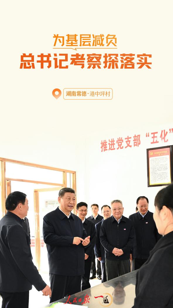 一见·为基层减负,总书记考察探落实