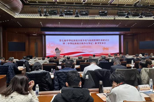 第七届中华民族抗日战争史与抗战精神传承研讨会在北京举办