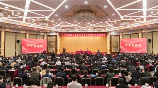 九三科学报告会：让前沿科技融入人生日常