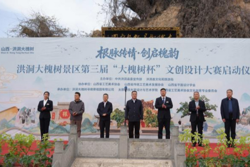 “大槐树杯”文创设计大赛向海内外征集作品