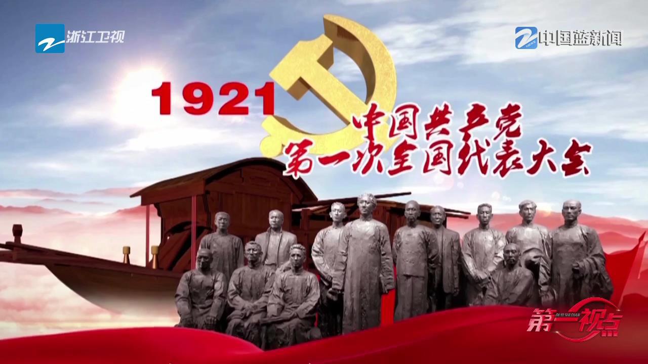 第一视点丨弘扬"红船精神" 勇立时代潮头