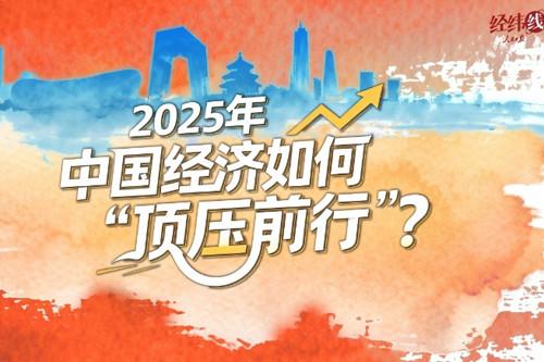 经纬线·2025年中国经济如何“顶压前行”？
