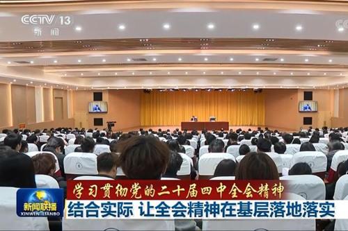 【学习贯彻党的二十届四中全会精神】结合实际 让全会精神在基层落地落实