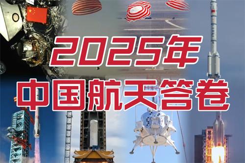 2025，中国航天的“硬核”答卷！
