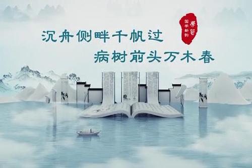 学习丨国学新韵：沉舟侧畔千帆过，病树前头万木春
