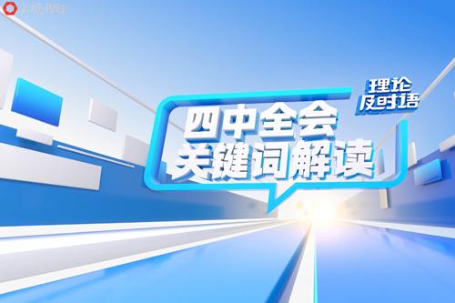 四中全会关键词解读⑧：绿色发展高地｜理论及时语