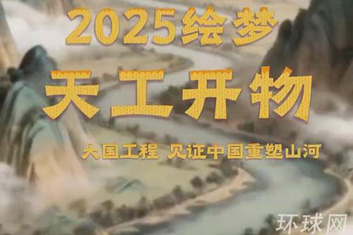 2025绘梦天工开物——大国工程，见证中国重塑山河