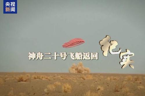 神舟二十号飞船返回纪实