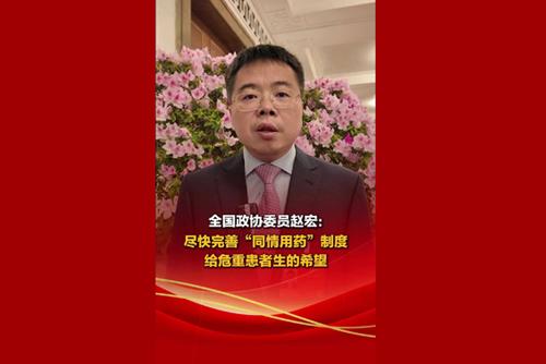 全国政协委员赵宏：尽快完善“同情用药”制度，给危重患者生的希望