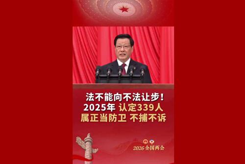 法不能向不法让步！2025年，认定339人属正当防卫 不捕不诉