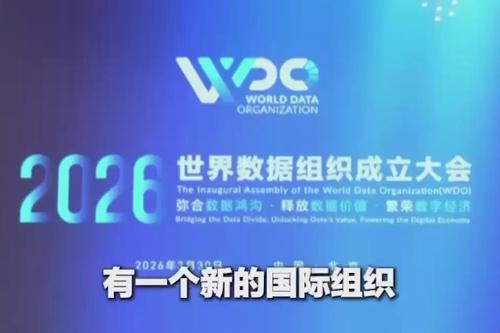 【国际3分钟】世界数据组织是干什么的，为何落户中国北京？