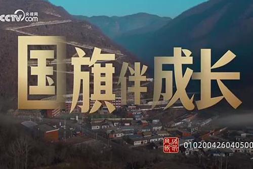 少年志｜国旗伴成长